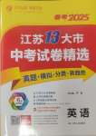 2025年江蘇13大市中考試卷精選英語