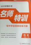 2025年名師特訓歷史安徽專版