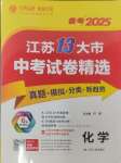 2025年江蘇13大市中考試卷精選化學