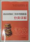 2025年南京市各區三年中考模擬卷分類詳解語文