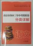 2025年南京市各區(qū)三年中考模擬卷分類詳解語(yǔ)文