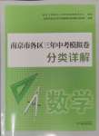 2025年南京市各區(qū)三年中考模擬卷分類詳解數(shù)學(xué)