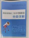 2025年南京市各區三年中考模擬卷分類詳解物理