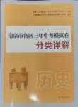 2025年南京市各區三年中考模擬卷分類詳解歷史