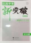 2025年中教聯中考新突破語文中考江西專版