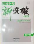 2025年中教聯(lián)中考新突破數(shù)學(xué)中考江西專(zhuān)版