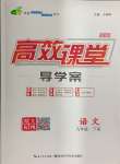 2025年351高效課堂導(dǎo)學(xué)案九年級(jí)語文下冊(cè)人教版湖北專版