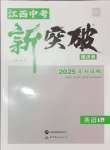 2025年中教聯(lián)中考新突破英語(yǔ)中考江西專(zhuān)版