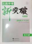 2025年中教聯(lián)中考新突破化學中考江西專版