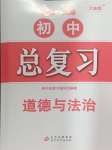 2025年初中總復(fù)習(xí)北京教育出版社道德與法治中考