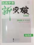 2025年中教聯中考新突破地理中考江西專版