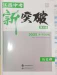 2025年中教聯(lián)中考新突破歷史中考江西專(zhuān)版