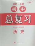 2025年初中總復(fù)習(xí)北京教育出版社歷史天津?qū)０? />
                <p style=