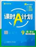 2025年課時A計劃九年級數學下冊滬科版