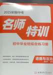 2025年名師特訓道德與法治安徽專版