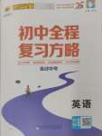 2025年世紀(jì)金榜初中全程復(fù)習(xí)方略英語(yǔ)