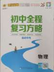 2025年世紀(jì)金榜初中全程復(fù)習(xí)方略物理