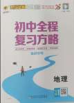 2025年世紀(jì)金榜初中全程復(fù)習(xí)方略地理