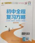 2025年世紀金榜初中全程復習方略道德與法治