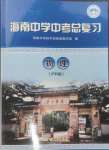 2025年海南中學(xué)中考總復(fù)習(xí)物理滬科版