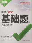 2025年萬唯中考基礎題語文