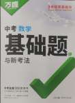 2025年萬唯中考基礎題數學