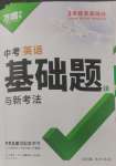 2025年萬唯中考基礎題英語