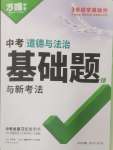 2025年萬唯中考基礎(chǔ)題道德與法治