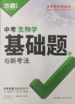 2025年萬唯中考基礎題生物
