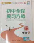 2025年世紀(jì)金榜初中全程復(fù)習(xí)方略生物連云港專版