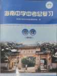 2025年海南中學(xué)中考總復(fù)習(xí)地理中考湘教版