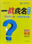 2025年一战成名考前新方案物理江西专版