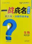 2025年一戰(zhàn)成名考前新方案生物江西專版