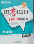 2025年皖智教育優考設計歷史中考人教版安徽專版