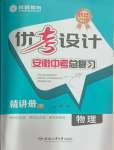 2025年皖智教育優(yōu)考設(shè)計(jì)物理中考安徽專版