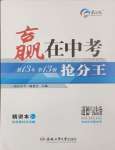 2025年贏在中考搶分王道德與法治中考人教版安徽專版