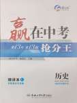 2025年贏在中考搶分王歷史安徽中考