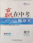 2025年贏在中考搶分王化學安徽中考