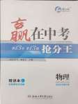 2025年贏在中考搶分王物理安徽中考
