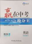 2025年贏在中考搶分王英語(yǔ)安徽中考