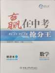 2025年贏在中考搶分王數(shù)學(xué)安徽中考