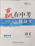 2025年贏在中考搶分王語文安徽中考