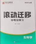 2025年滾動遷移中考總復習生物山西專版