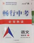 2025年暢行中考語(yǔ)文中考廣西專版