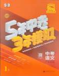 2025年5年中考3年模擬語(yǔ)文廣東專版