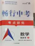 2025年暢行中考數學中考廣西專版