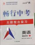 2025年暢行中考英語中考廣西專版