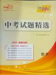 2025年天利38套中考試題精選數(shù)學(xué)中考湖南專版