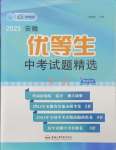 2025年優(yōu)等生中考試題精選英語人教版安徽專版