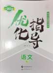 2025年優(yōu)化指導(dǎo)語(yǔ)文中考廣西專(zhuān)版